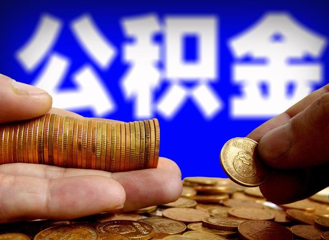 赣州公积金提取方法（成公积金提取）